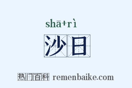 沙日是什么意思的图片